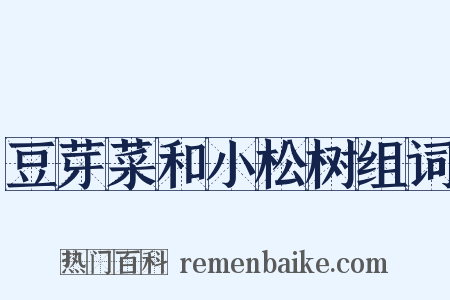 豆芽菜和小松树组词是什么意思的图片